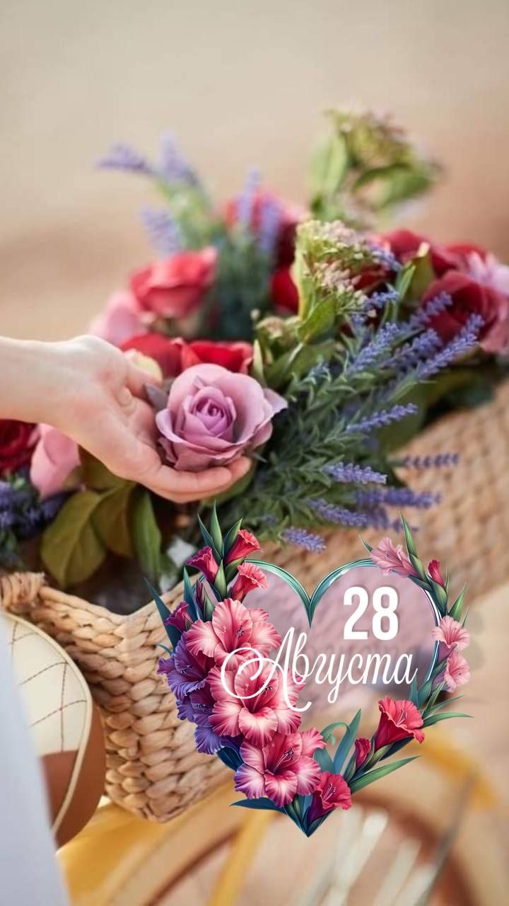 28 Августа