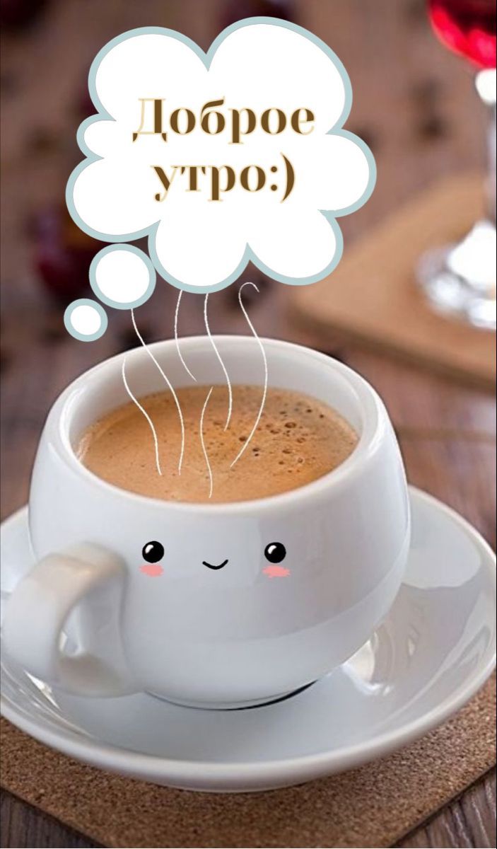 Доброе утро:)