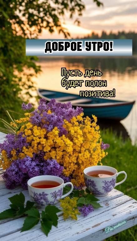 ДОБРОЕ УТРО! Пусть день будет полон позитива!