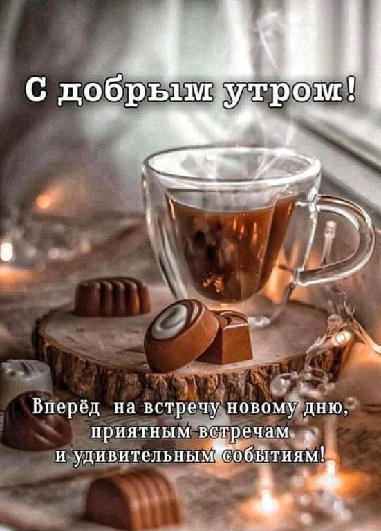 С добрым утром!
Вперёд на встречу новому дню, приятным встречам и удивительным событиям!