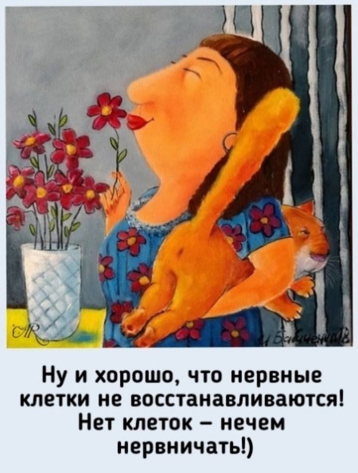 Ну и хорошо, что нервные клетки не восстанавливаются! Нет клеток - не чем нервничать!)