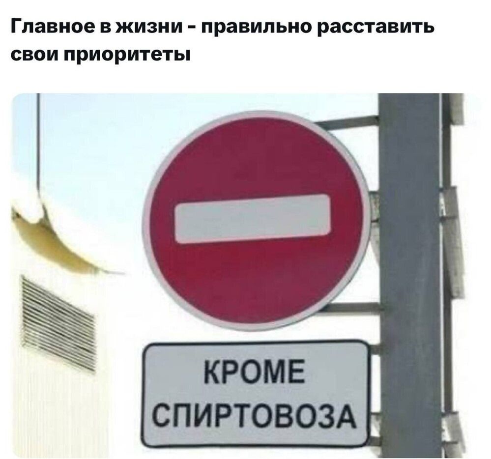 Главное в жизни - правильно расставить свои приоритеты
КРОМЕ СПИРТОВОЗА