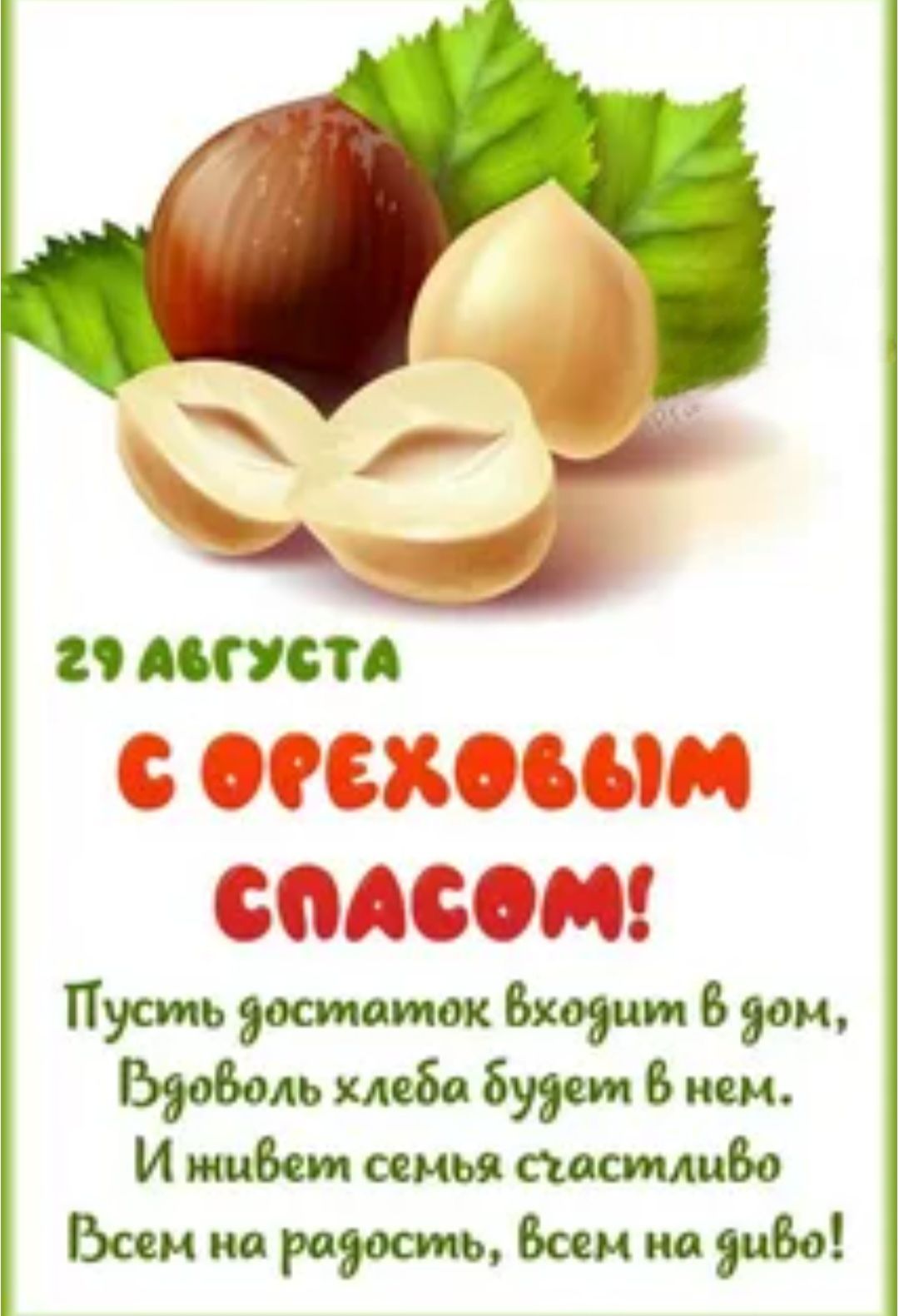 29 августа
С ореховым спасом!
Пусть достаток входит в дом, Вдоволь хлеба будет в нем.
И нивет семья счастливо Всем на радость, всем на диво!