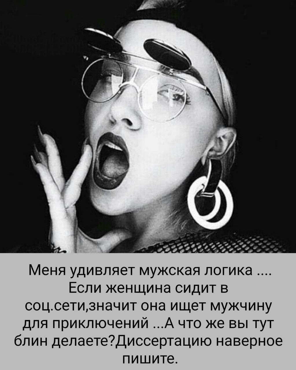Меня удивляет мужская логика .... Если женщина сидит в соц.сети, значит она ищет мужчину для приключений ... А что же вы тут блин делаете? Диссертацию наверное пишите.