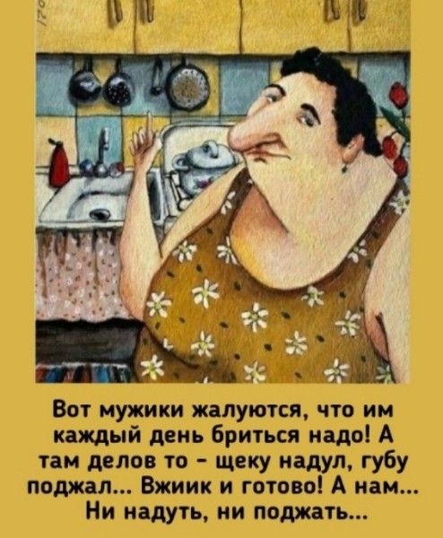 Вот мужички жалуются, что им каждый день бриться надо! А там делов то – щеку надул, губу поджал... Вжик и готово! А нам... Ни надуть, ни поджать...