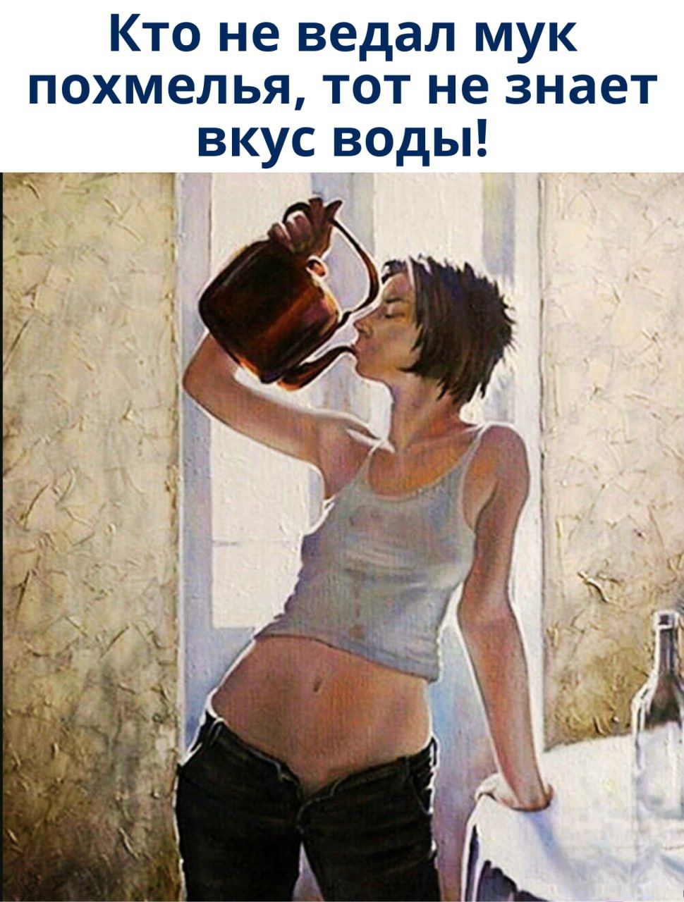 Кто не ведал мук похмелья, тот не знает вкус воды!