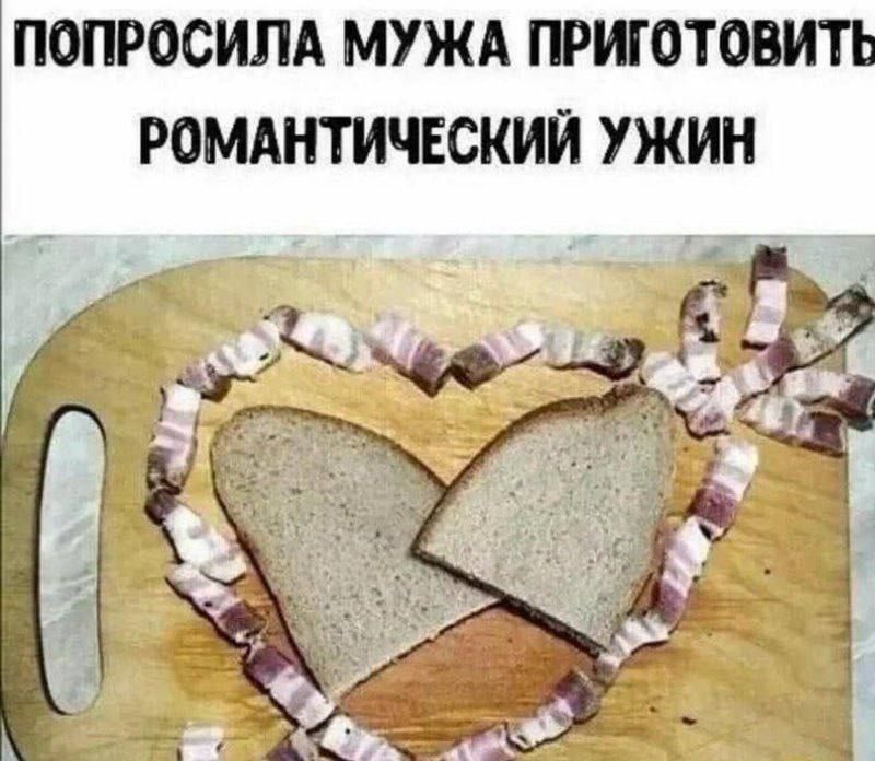 ПОПРОСИЛА МУЖА ПРИГОТОВИТЬ РОМАНТИЧЕСКИЙ УЖИН