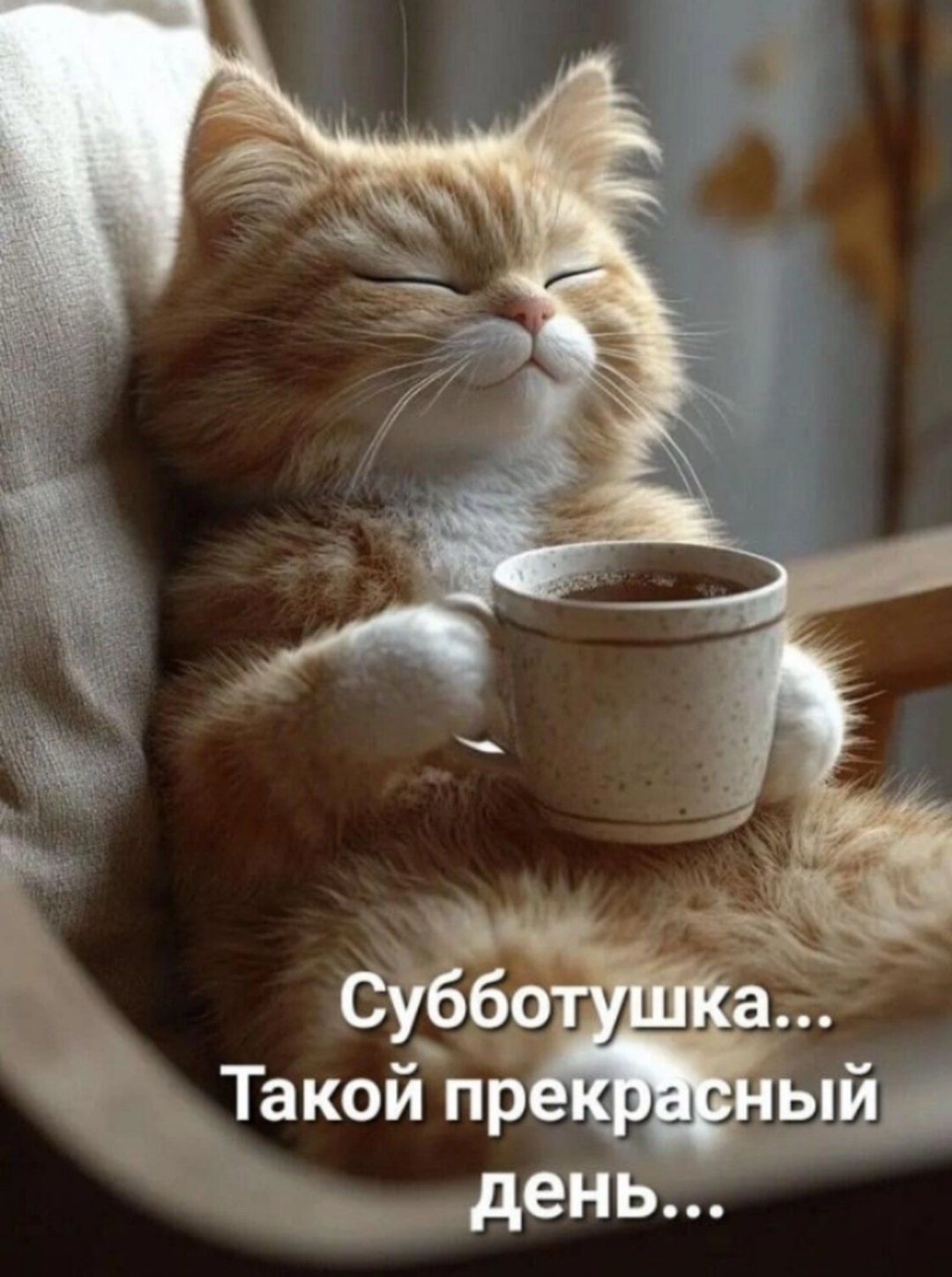 Субботушка... Такой прекрасный день...