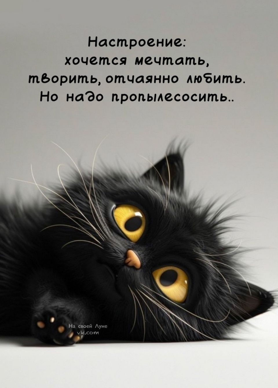 Настроение: хочется мечтать, творить, отчаянно любить. Но надо пропылесосить..