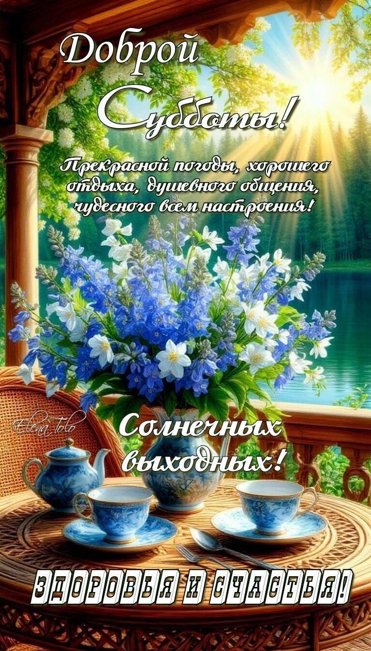 Доброй Субботы!
Прекрасной погоды, хорошего отдыха, душевного общения, чудесного всем настроения!
Солнечных выходных!
Здоровья и счастья!