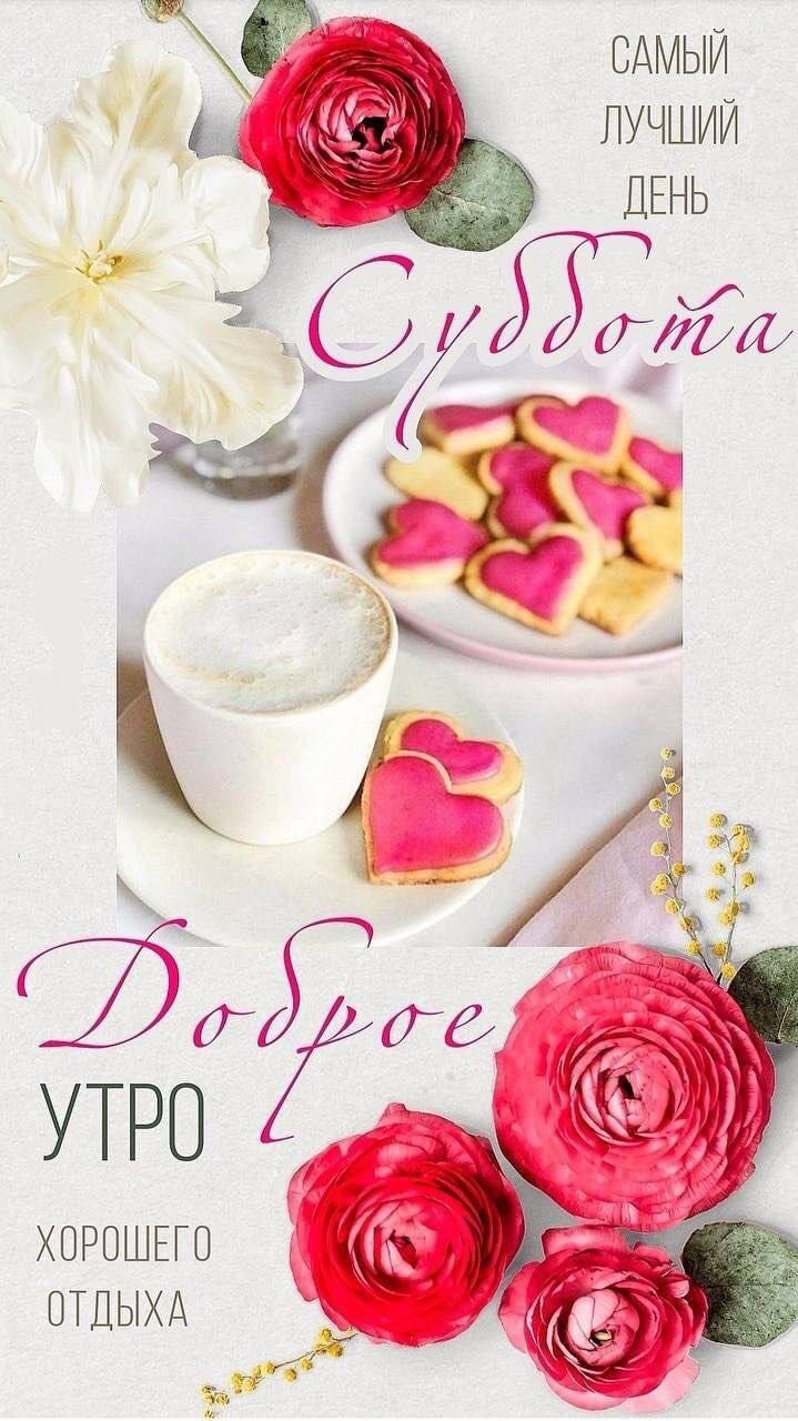 САМЫЙ ЛУЧШИЙ ДЕНЬ
СУББОТА
ДОБРОЕ УТРО
ХОРОШЕГО ОТДЫХА