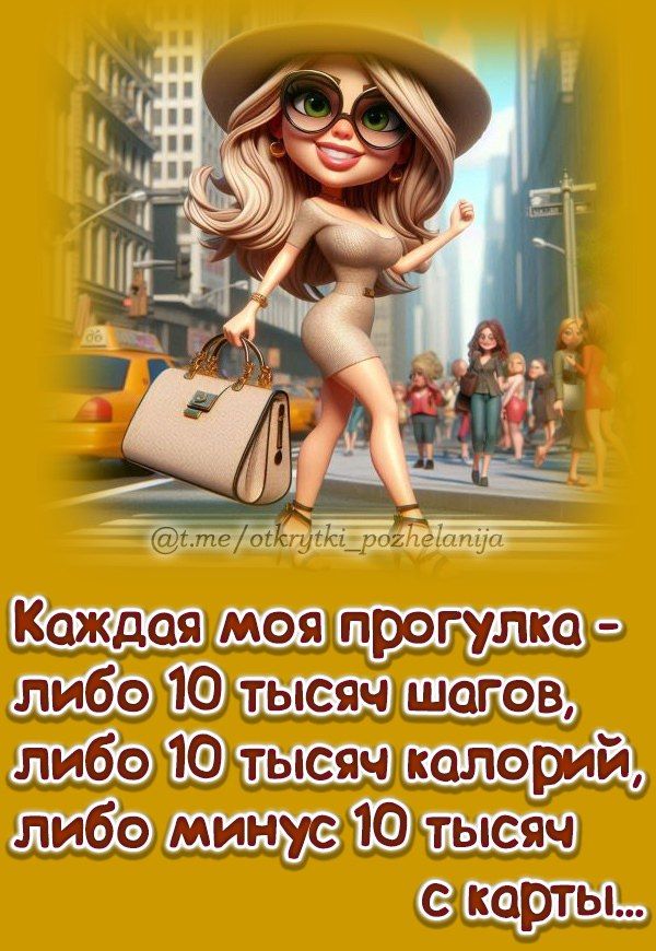 Каждая моя прогулка - либо 10 тысяч шагов, либо 10 тысяч калорий, либо минус 10 тысяч с карты...