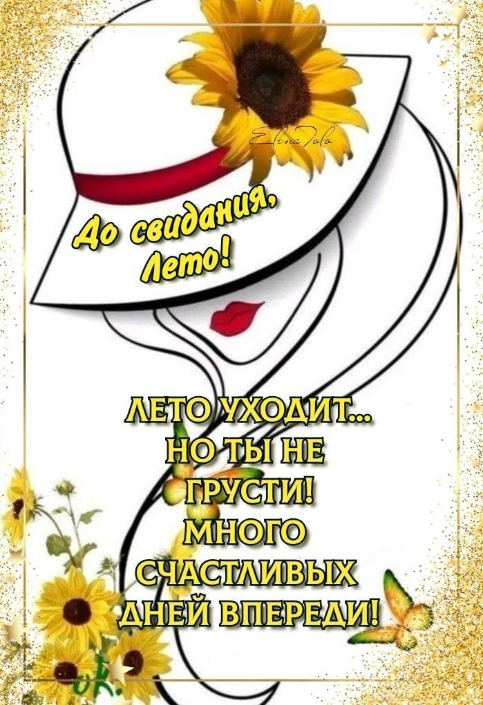 До свидания, лето! ЛЕТО УХОДИТ... НО ТЫ НЕ ГРУСТИ! МНОГО СЧАСТЛИВЫХ ДНЕЙ ВПЕРЕДИ!