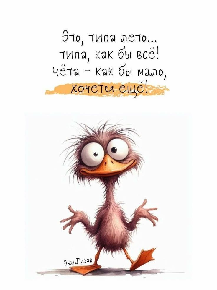 Это, типа лето... типа, как бы всё! чёта - как бы мало, хочется ещё!