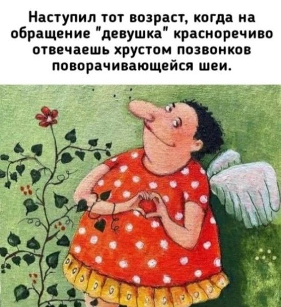 Наступил тот возраст, когда на обращение 