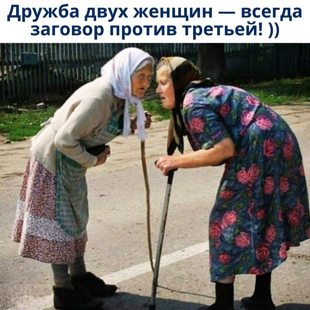 Дружба двух женщин — всегда заговор против третьей! ))