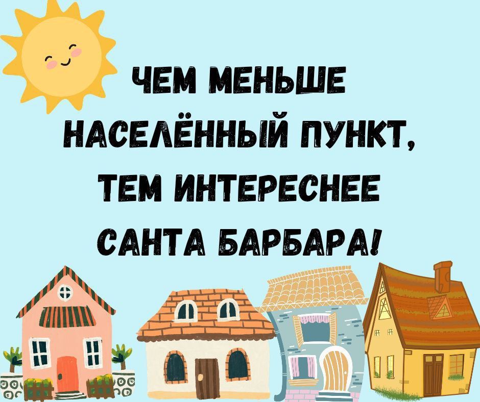 ЧЕМ МЕНЬШЕ НАСЕЛЁННЫЙ ПУНКТ, ТЕМ ИНТЕРЕСНЕЕ САНТА БАРБАРА!