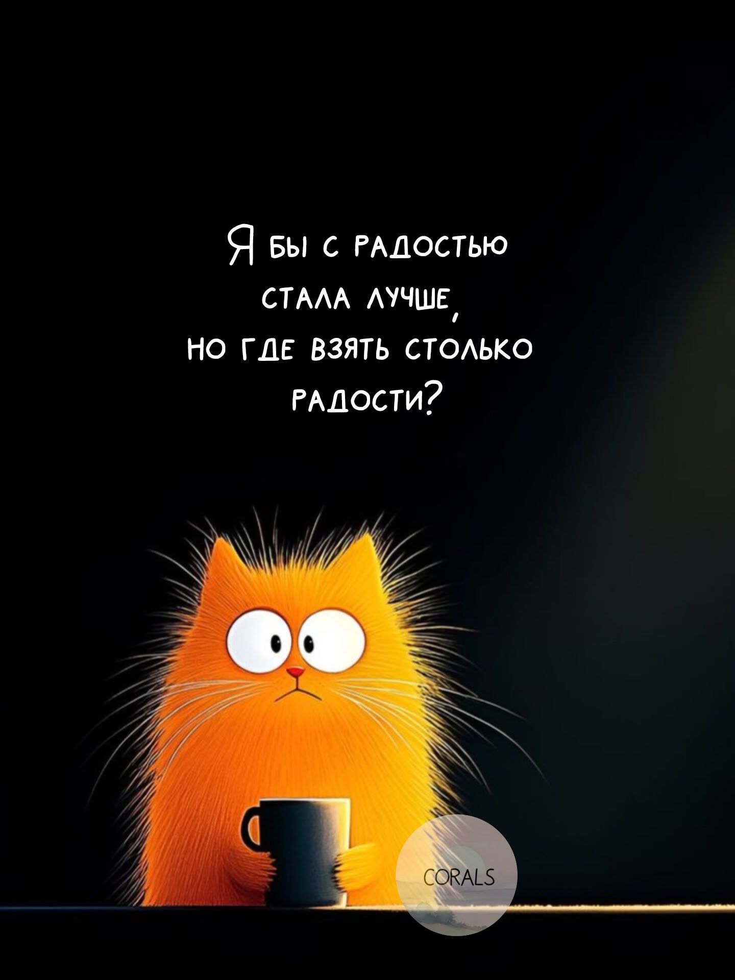 Я бы с радостью стала лучше, но где взять столько радости?