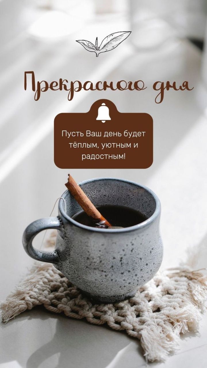 Прекрасного дня
Пусть Ваш день будет тёплым, уютным и радостным!
