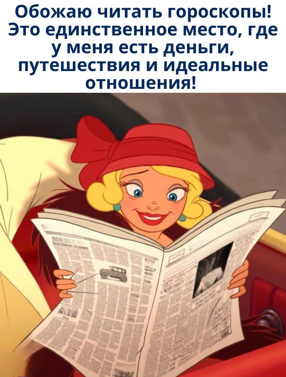 Обожаю читать гороскопы! Это единственное место, где у меня есть деньги, путешествия и идеальные отношения!