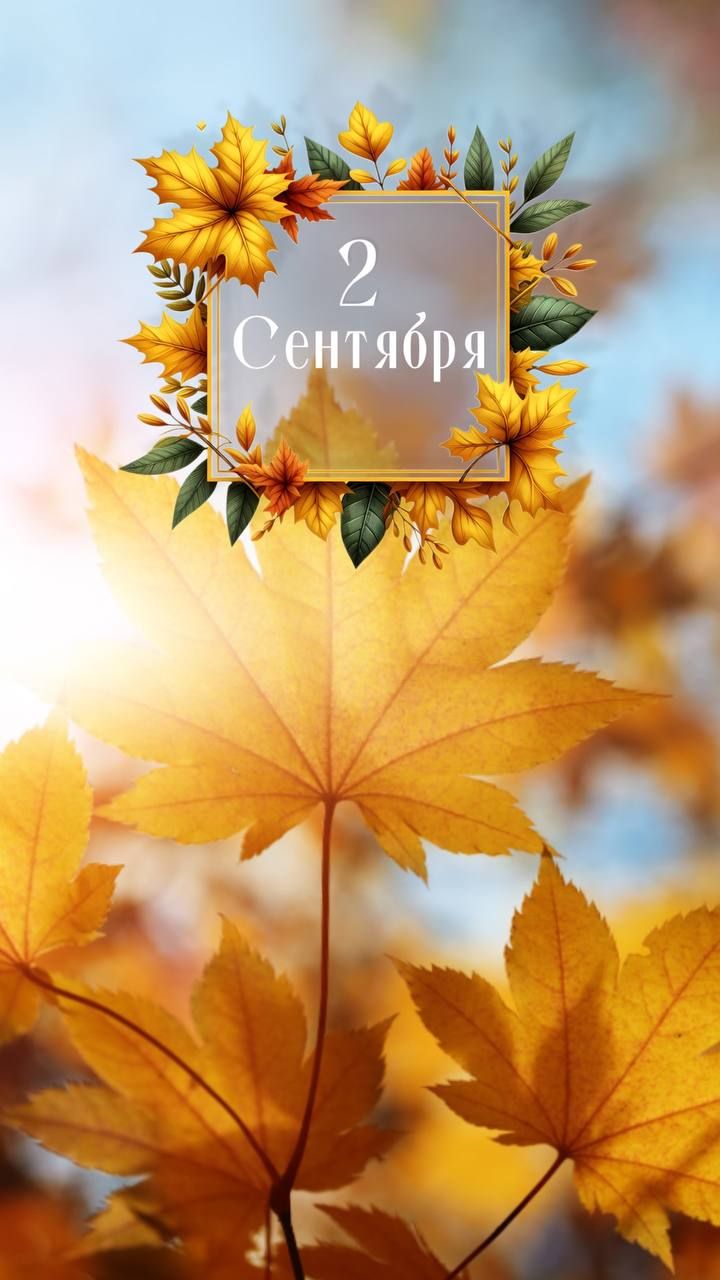 2 Сентября