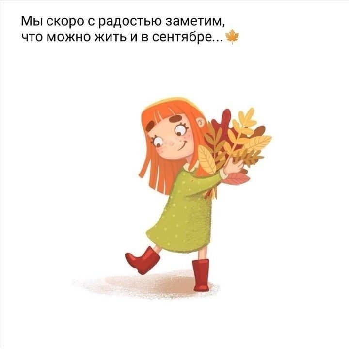 Мы скоро с радостью заметим, что можно жить и в сентябре...