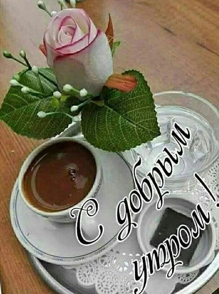 С добрым утром!