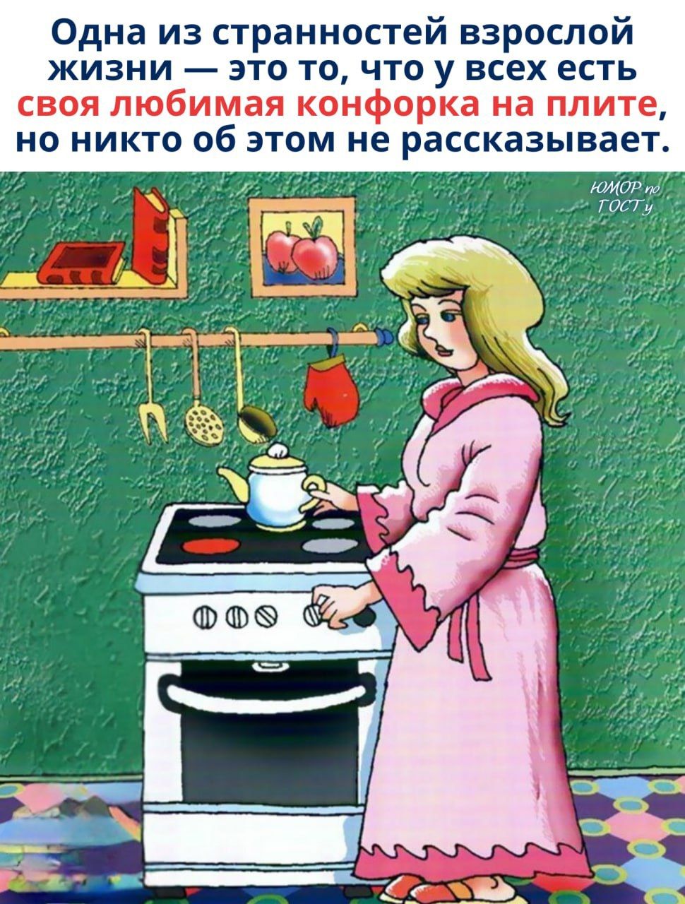 Одна из странностей взрослой жизни — это то, что у всех есть своя любимая конфорка на плите, но никто об этом не рассказывает.