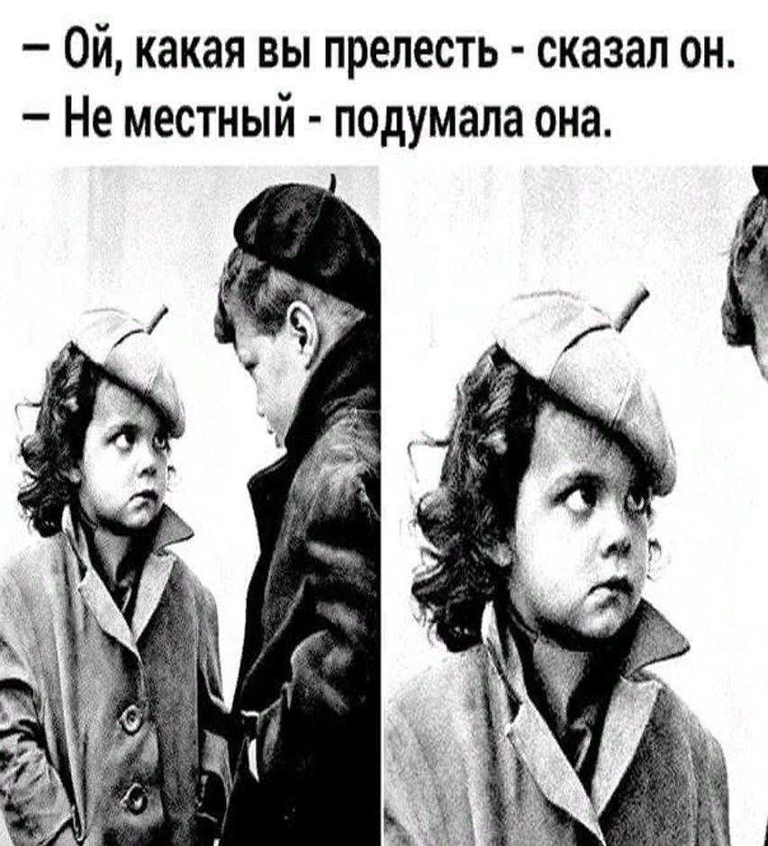 — Ой, какая вы прелесть - сказал он. — Не местный - подумала она.