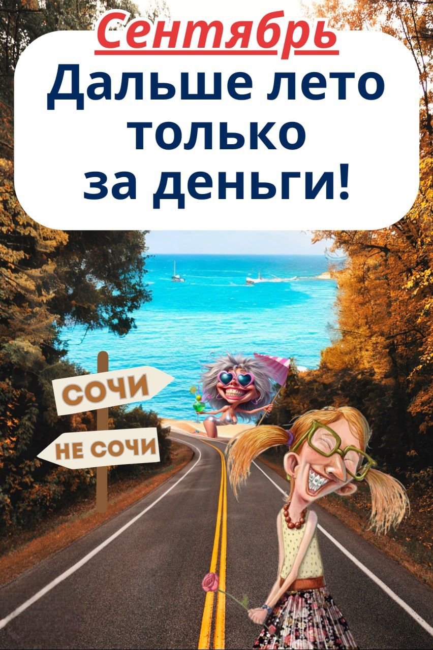 Сентябрь
Дальше лето только за деньги!