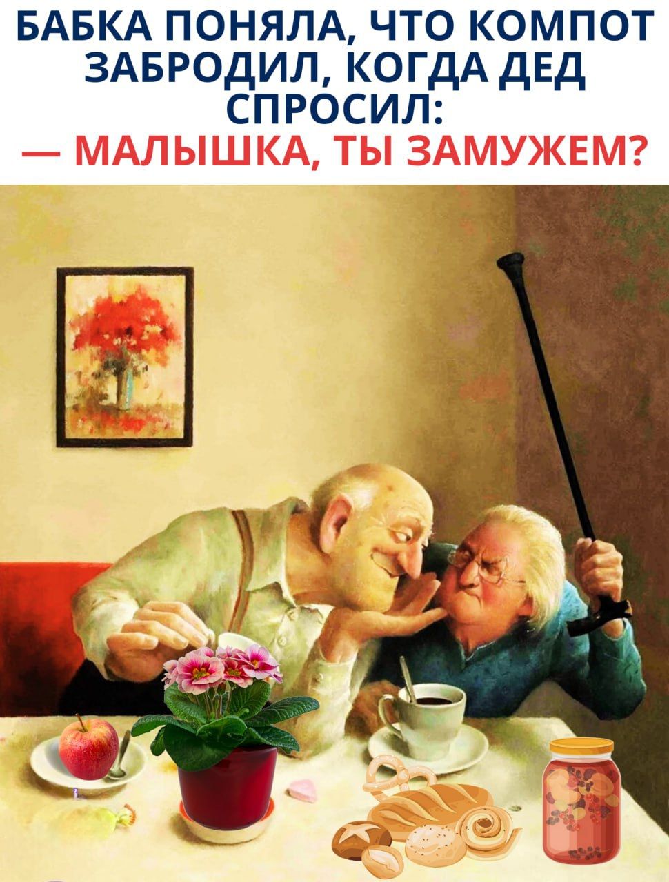 БАБКА ПОПНЯЛА, ЧТО КОМПОТ ЗАБРОДИЛ, КОГДА ДЕД СПРОСИЛ: — МАЛЫШКА, ТЫ ЗАМУЖЕМ?