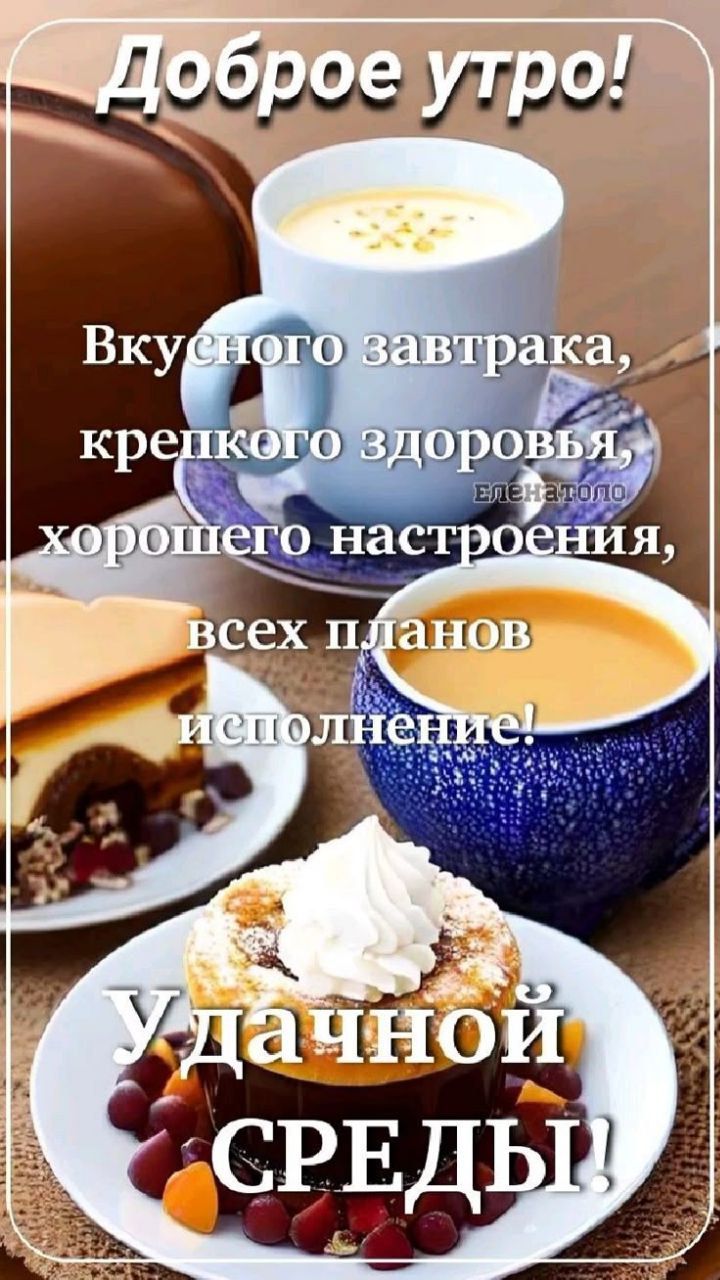 Доброе утро!
Вкусного завтрака, крепкого здоровья, хорошего настроения, всех планов исполнение!
Удачной СРЕДЫ!