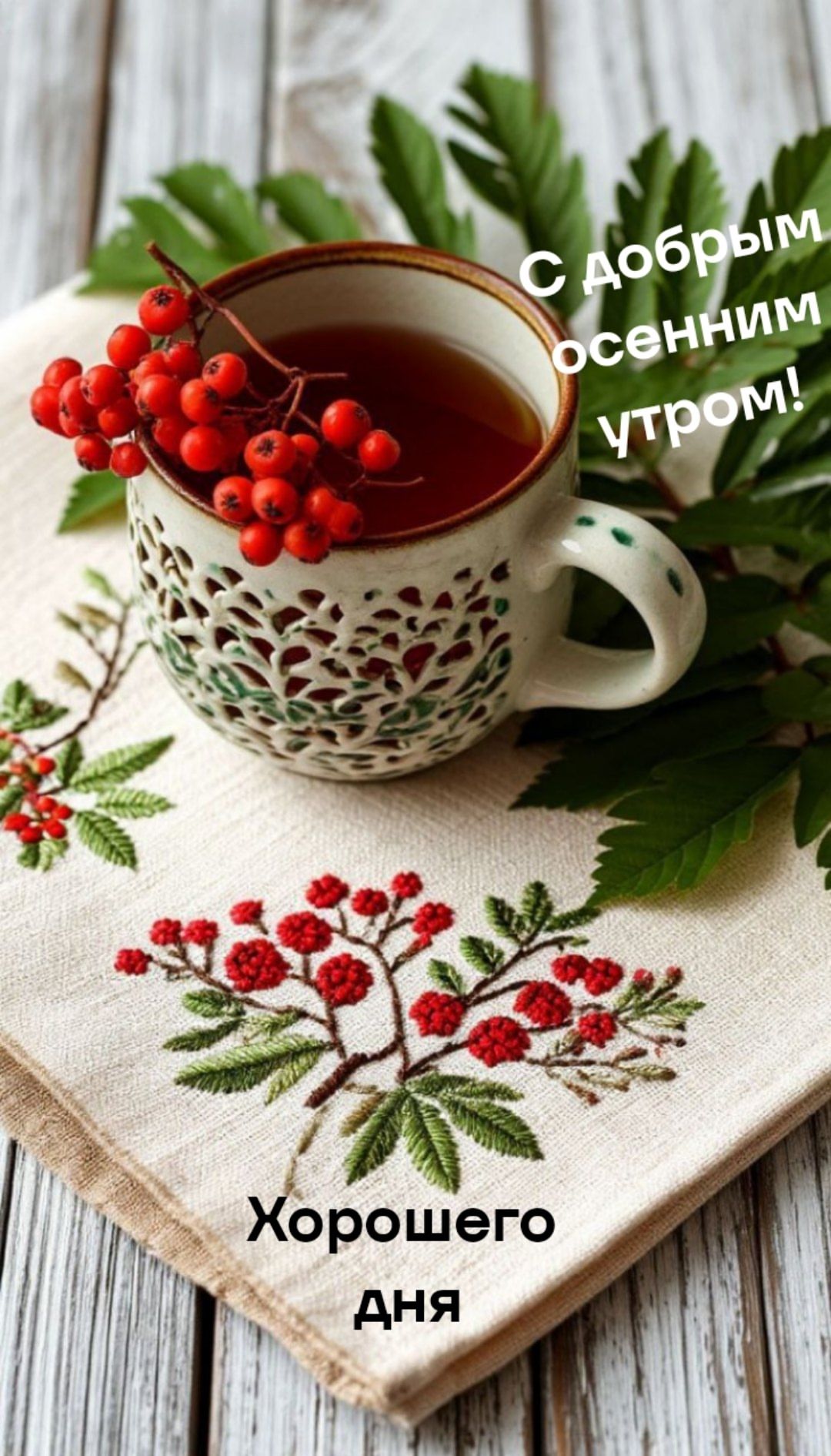С добрым осенним утром!
Хорошего дня