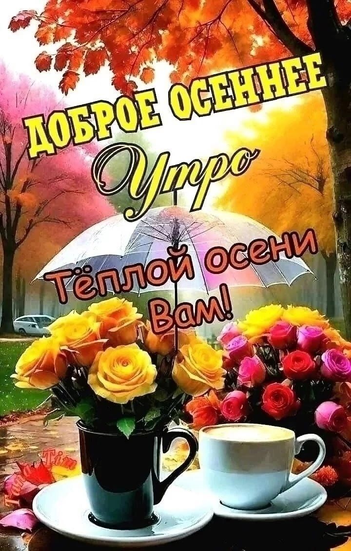 ДОБРОЕ ОСЕННЕЕ Утро Тёплой осени Вам!