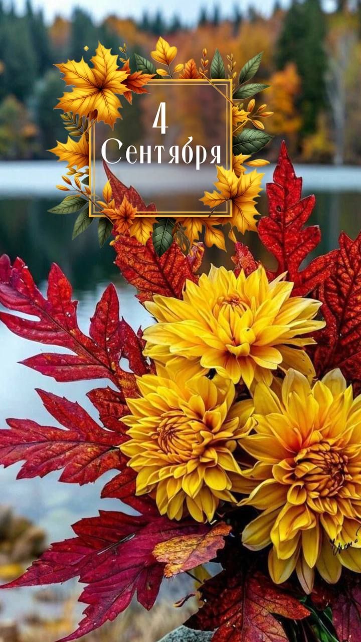 4 Сентября