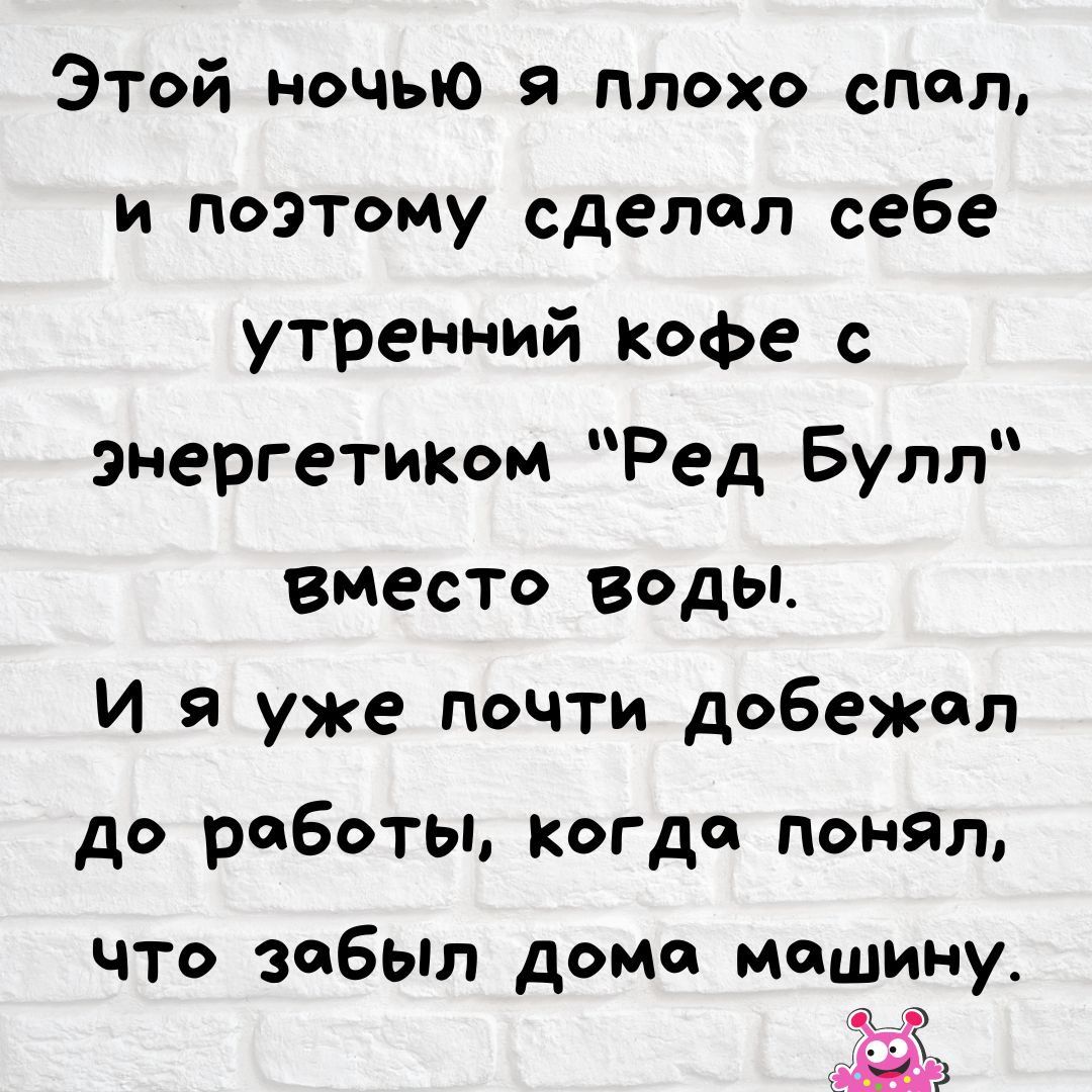 Этой ночью я плохо спал, и поэтому сделал себе утренний кофе с энергетиком 