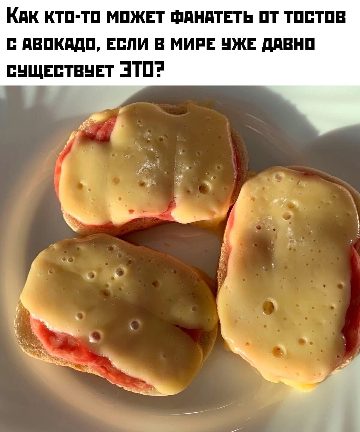 Как кто-то может фанатеть от тостов с авокадо, если в мире уже давно существует ЭТО?