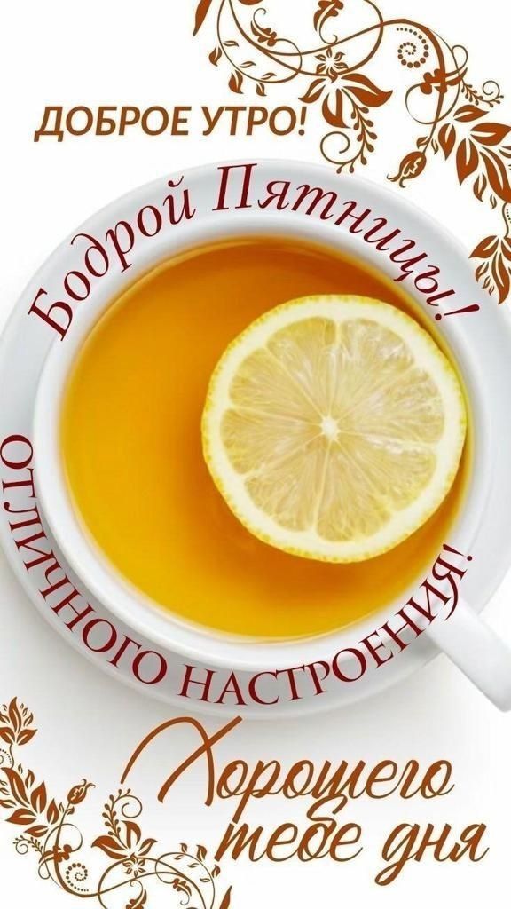 Доброе утро! Бодрой Пятницы! Отличного настроения! Хорошего тебе дня.