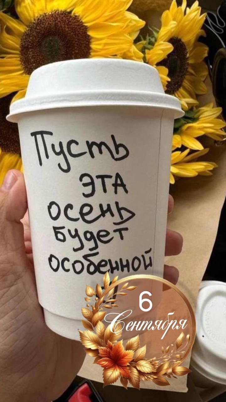 Пусть эта осень будет особенной.