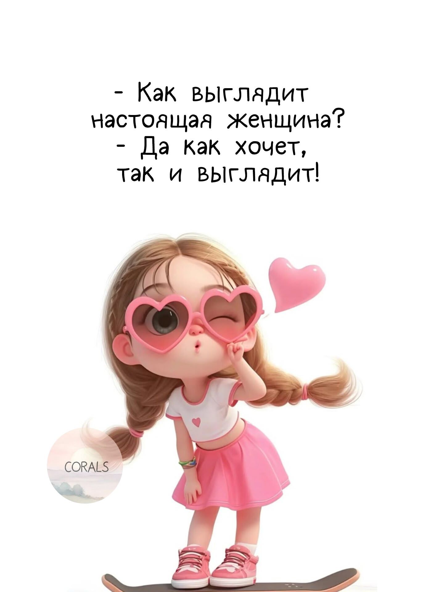- Как выглядит настоящая женщина? - Да как хочет, так и выглядит!