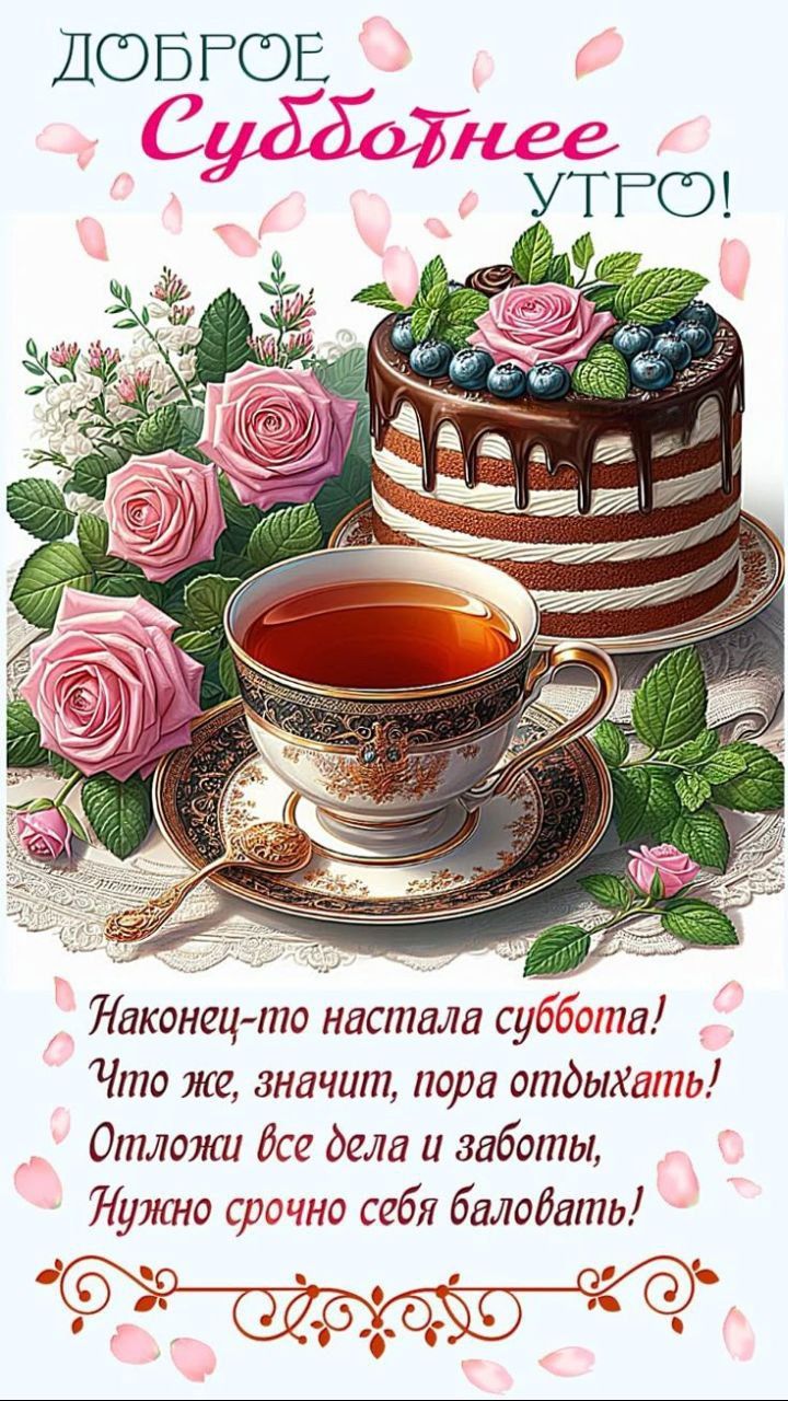 ДОБРОЕ СУБДОНЕ УТРО! Наконец-то настала суббота! Что же, значит, пора отдыхать! Отложи все дела и заботы, Нужно срочно себя баловать!