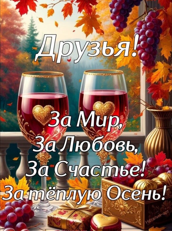 Друзья!
За Мир, За Любовь, За Счастье! За тёплую Осень!