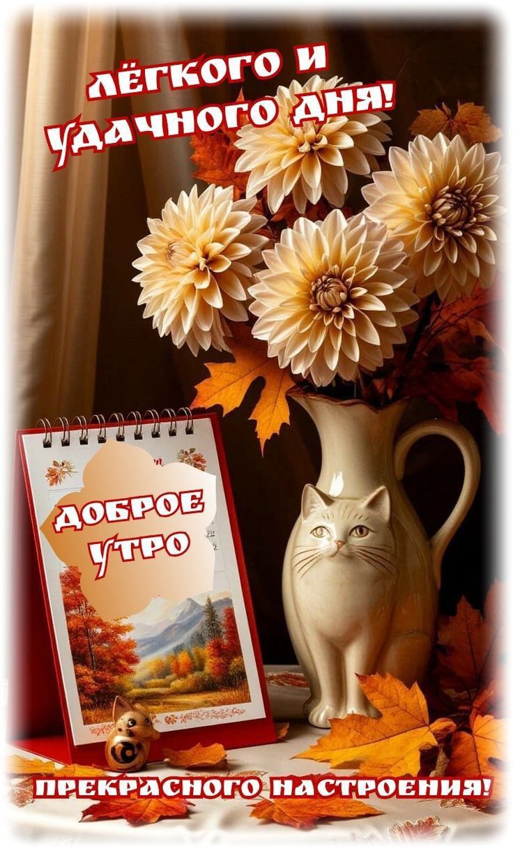 Лёгкого и удачного дня! ДОБРОЕ УТРО ПРЕКРАСНОГО НАСТРОЕНИЯ!