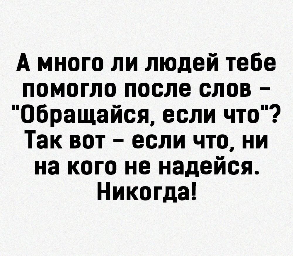 А много ли людей тебе помогло после слов – 