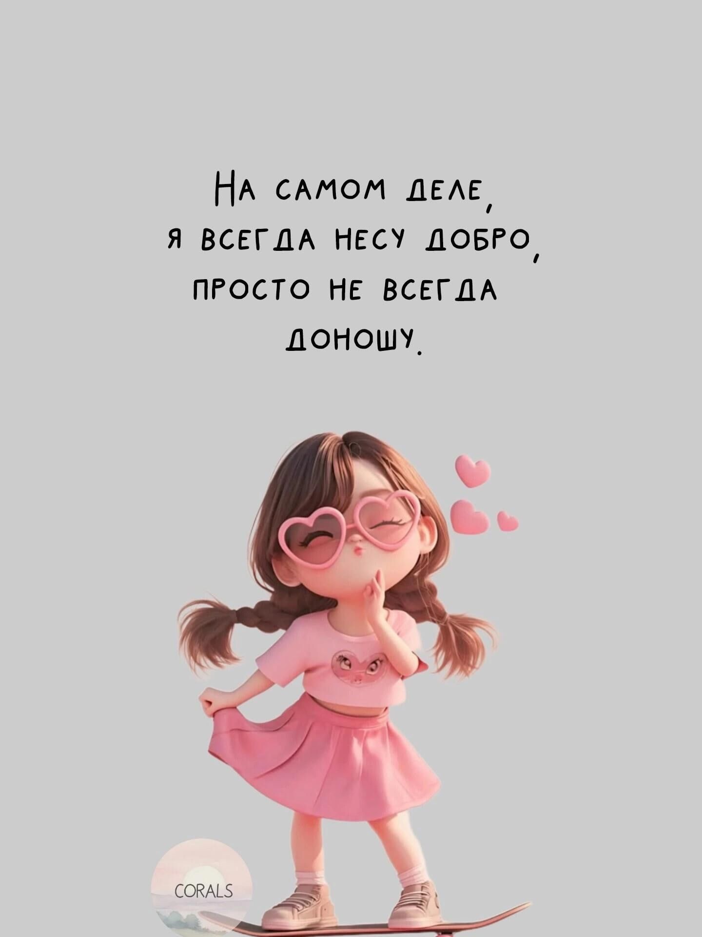 На самом деле, я всегда несу добро, просто не всегда доношу.