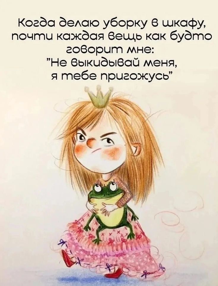 Когда делаю уборку в шкафу, почти каждая вещь как будто говорит мне: 