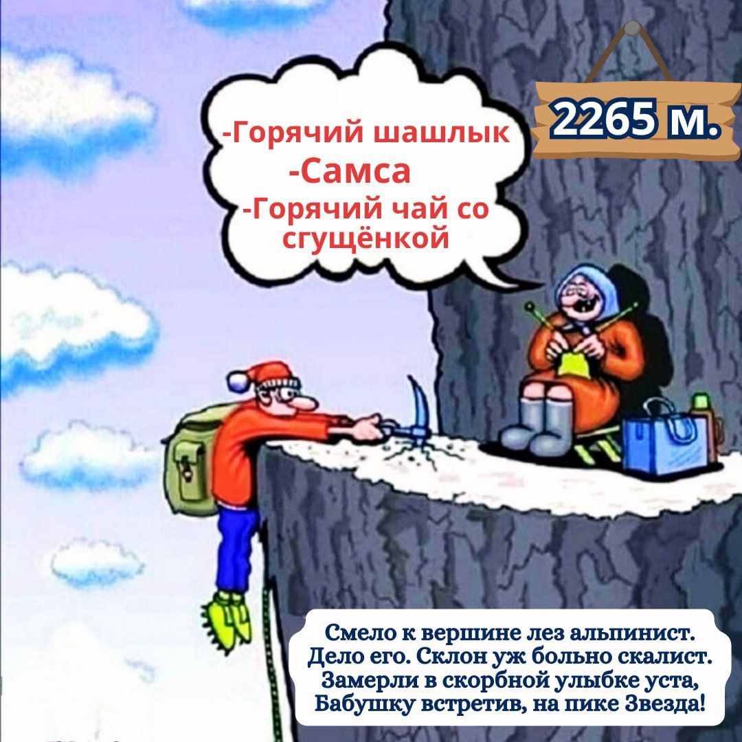 Горячий шашлык
- Самса
- Горячий чай со сгущёнкой

2265 м.

Смело к вершине лез альпинист. Дело его больно скалист. Замерзли в скройной улыбке уста, Бабушку встретишь, на пике Звезда!