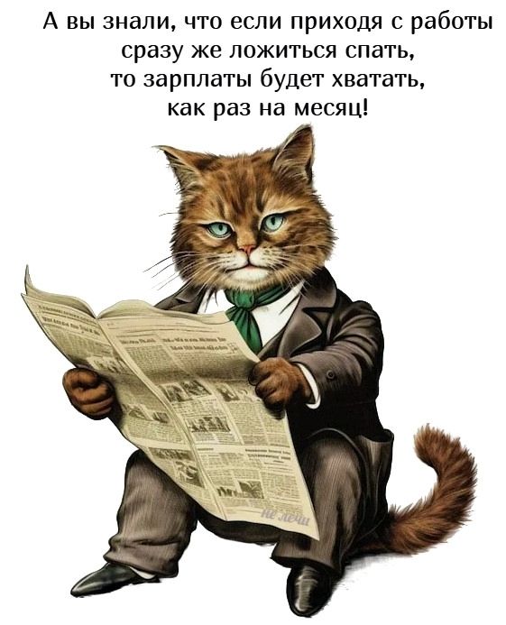 А вы знали, что если приходя с работы сразу же ложиться спать, то зарплаты будет хватать, как раз на месяц!