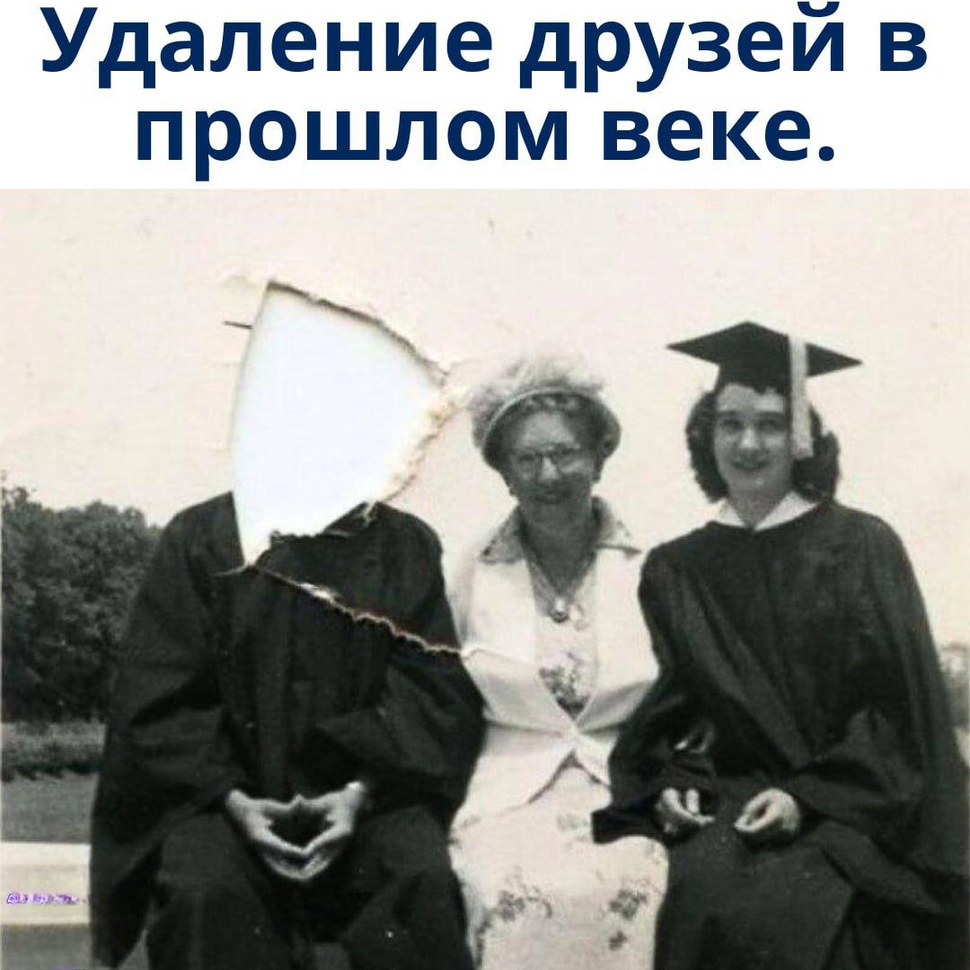 Удаление друзей в прошлом веке.