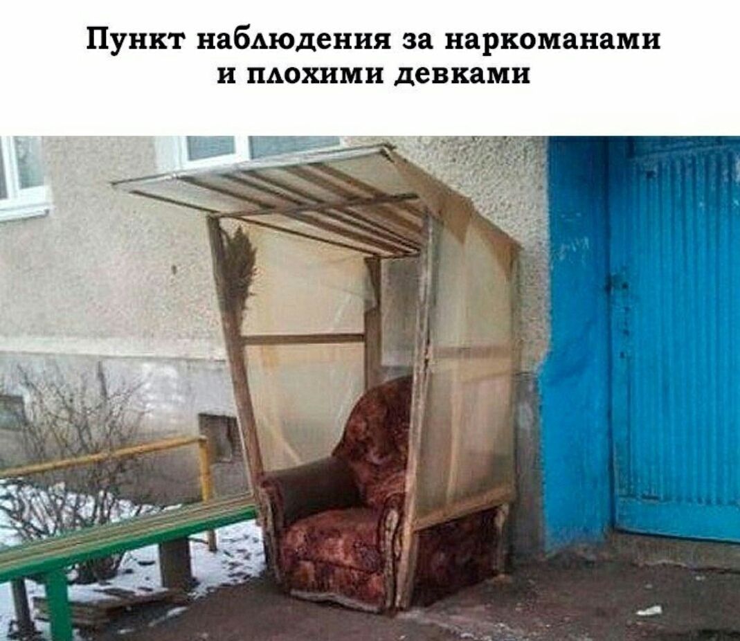 Пункт наблюдения за наркоманами и плохими девками